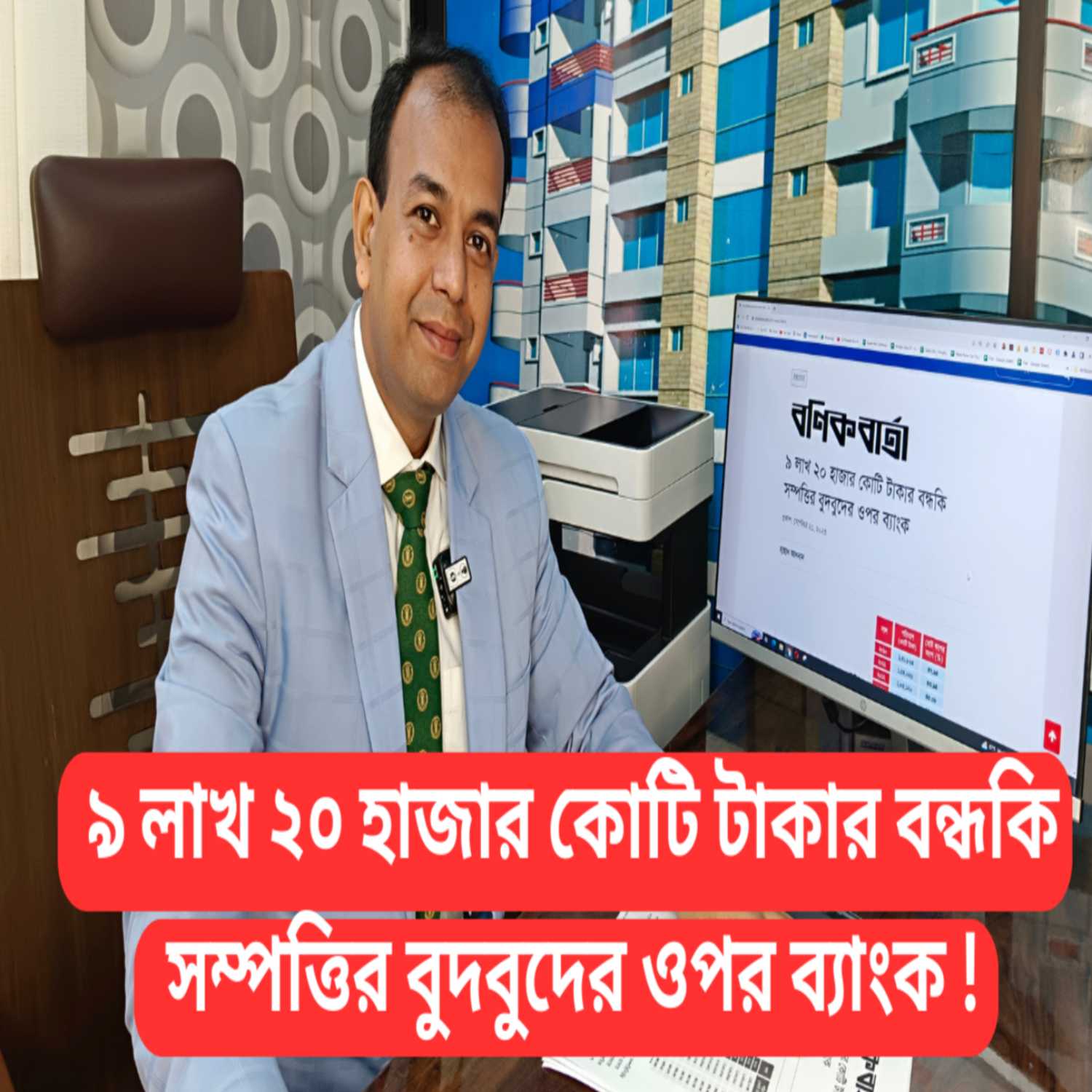 ৯ লাখ ২০ হাজার কোটি টাকার বন্ধকি সম্পত্তির বুদবুদের ওপর ব্যাংক ! - বণিক বার্তা (সেপ্টেম্বর ২১, ২০২৩)